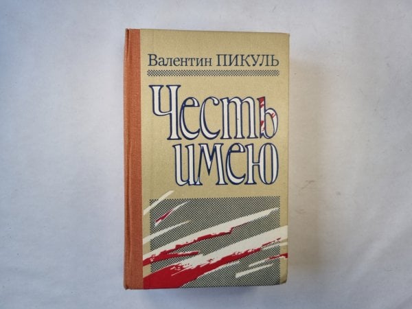 Честь имею