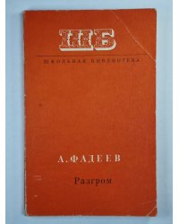 Разгром