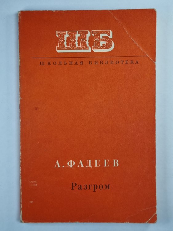 Разгром