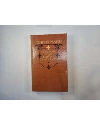 Молодые годы короля Генриха IV