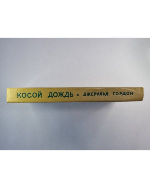 Косой дождь