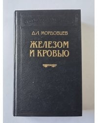 Железом и кровью