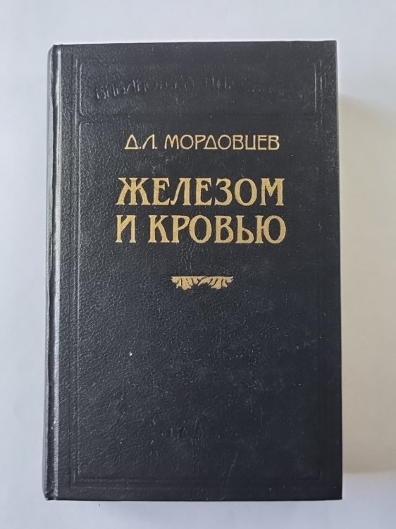 Железом и кровью Железом и кровью