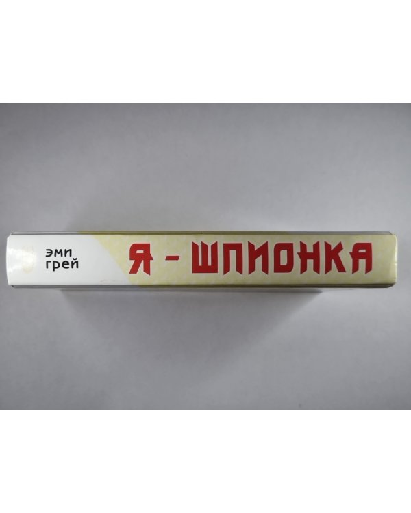 Я - шпионка