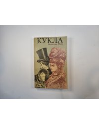 Кукла. Часть 2