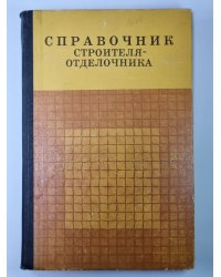 Справочник строителя-отделочника