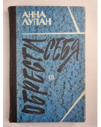 Обрести себя. Третьи петухи