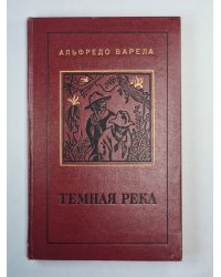 Темная река