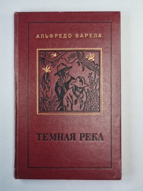 Темная река