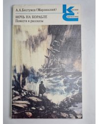 Ночь на корабле. Повести рассказы