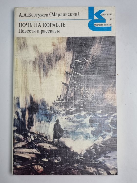 Ночь на корабле. Повести рассказы