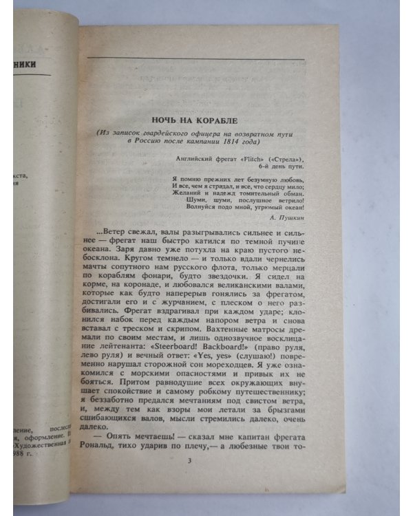 Ночь на корабле. Повести рассказы