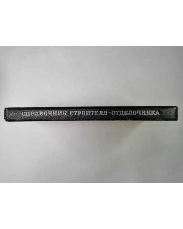 Справочник строителя-отделочника