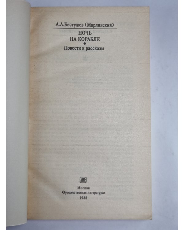 Ночь на корабле. Повести рассказы