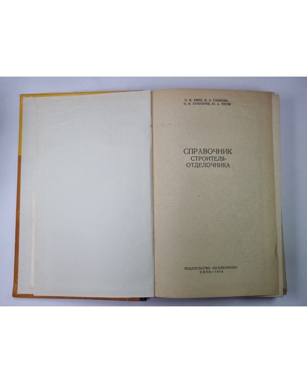 Справочник строителя-отделочника