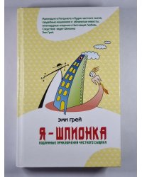 Я - шпионка