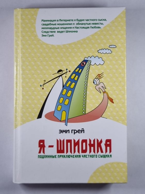 Я - шпионка