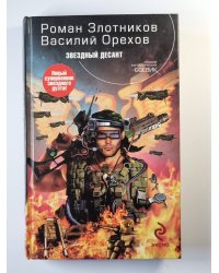 Звездный десант