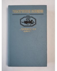 Средоточье всех путей...'' Избранные стихотворения и поэмы М.Волошина