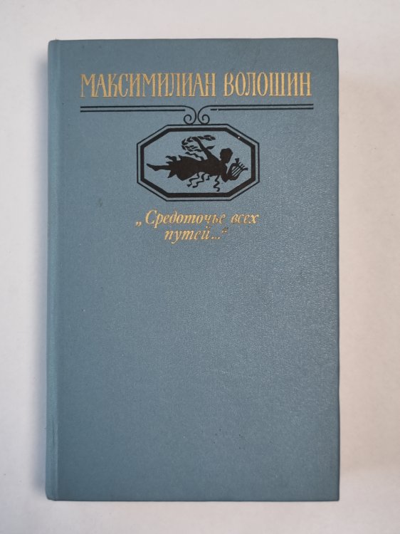 Средоточье всех путей...'' Избранные стихотворения и поэмы М.Волошина