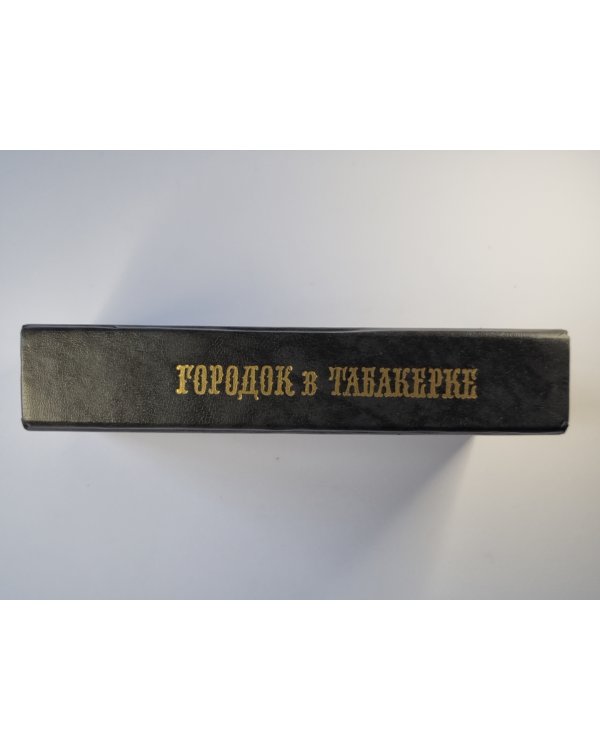 Городок в табакерке. Сказки русских писателей