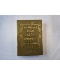Повести и рассказы