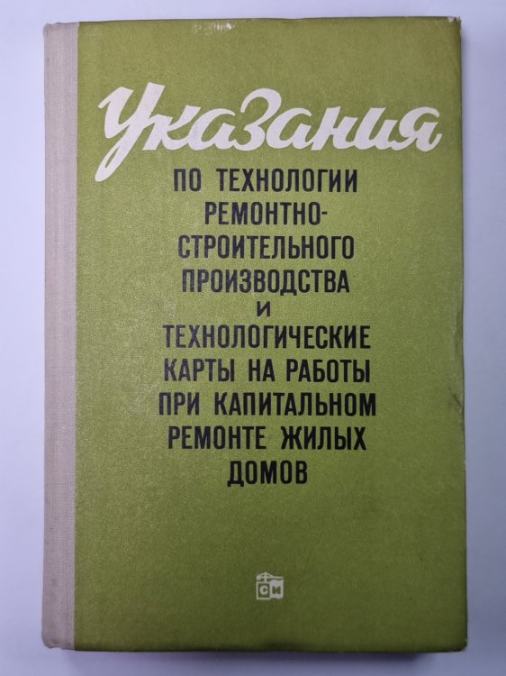 Указания по технологии ремонта-строительного производства и технологические карты на работы при капитальном ремонте жилых домов