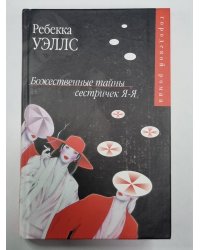 Божественные тайны сестричек Я-Я