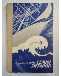 Семья Зитаров. Части I-III