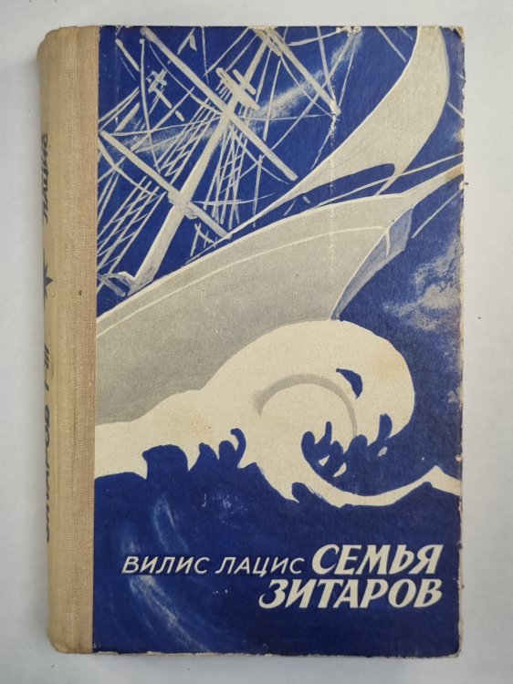 Семья Зитаров. Части I-III