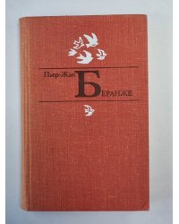 Пьер-Жан Беранже. Избранное