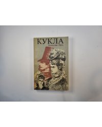 Кукла. Часть 1