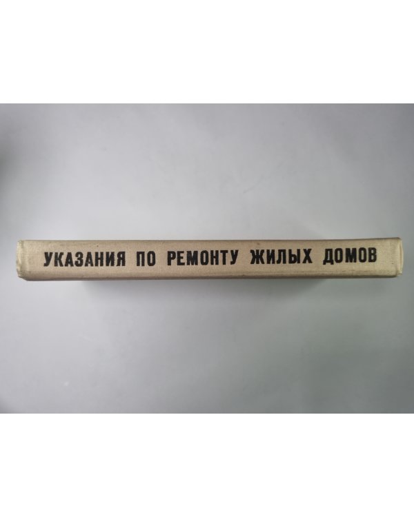 Указания по технологии ремонта-строительного производства и технологические карты на работы при капитальном ремонте жилых домов