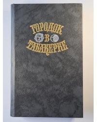 Городок в табакерке. Сказки русских писателей