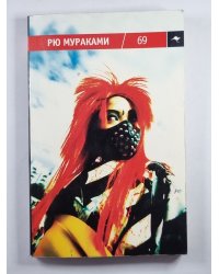 69. Роман