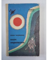 Плач перепелки