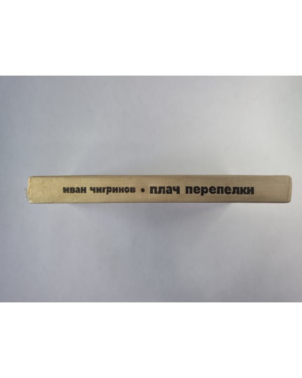 Плач перепелки