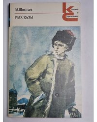 Рассказы. М.Шолохов