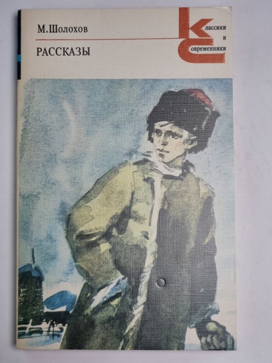 Рассказы. М.Шолохов