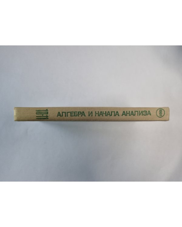Алгебра и начала анализа. Учеб. для 10-11 кл. сред. шк.