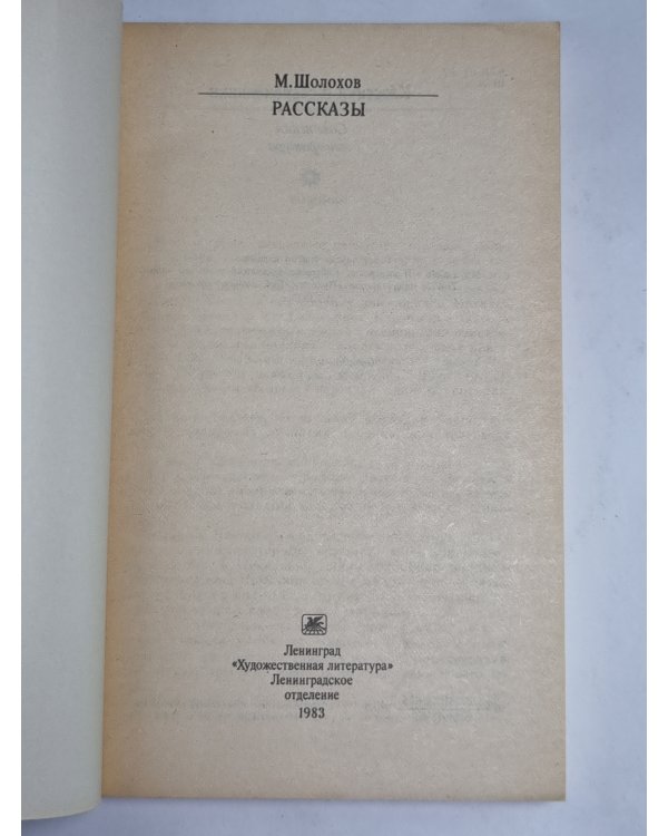 Рассказы. М.Шолохов