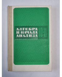 Алгебра и начала анализа. Учеб. для 10-11 кл. сред. шк.