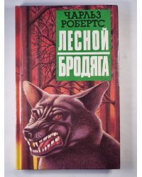 Лесной бродяга. Рассказы