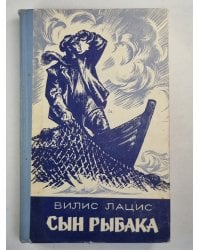 Сын рыбака