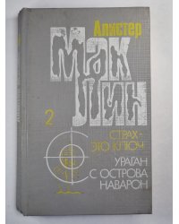 Ураган'' с острова Наварон. Страх - это ключь