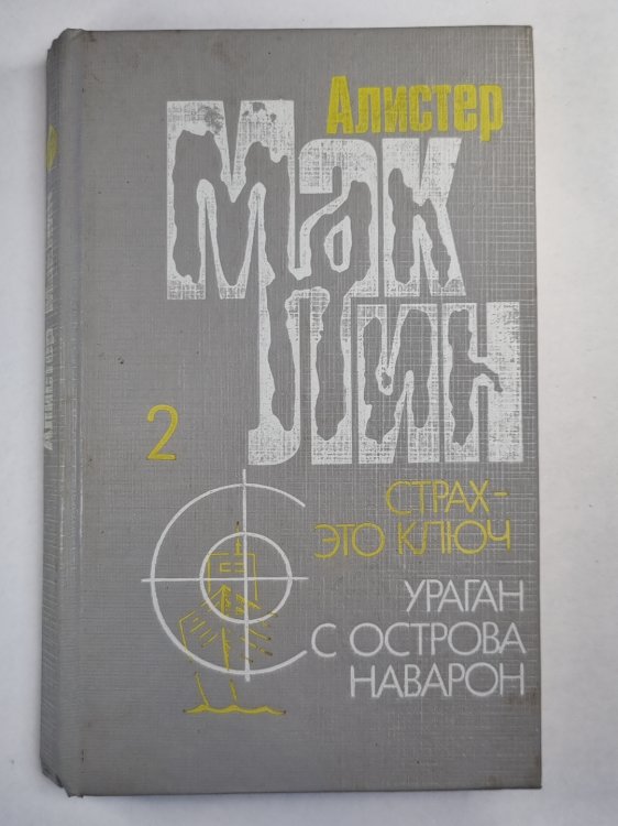 Ураган'' с острова Наварон. Страх - это ключь