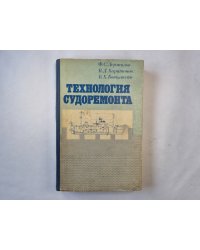 Технология судоремонта