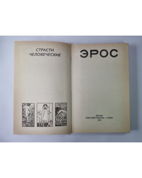 Эрос. Страсти человеческие