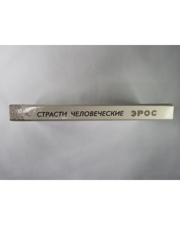 Эрос. Страсти человеческие