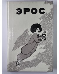 Эрос. Страсти человеческие
